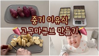 중기이유식ㅣ토핑큐브 만들기ㅣ🍠고구마 큐브🍠ㅣ고구마큐브 만들기ㅣ234일 아기 먹방ㅣ토핑 이유식