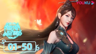 ENGSUB【星河至尊第二季 Supreme Lord of Galaxy 2】EP01-50合集FULL | 热血古风漫 | 优酷动漫 YOUKU ANIMATION