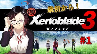 【ゼノブレイド3/Xenoblade3】初見実況プレイ！ #1 ゼノブレイド3はじめました。過去と未来をつなぐ、命の物語。※ネタバレあり【YND】