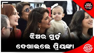 Priyanka Chopra Showed Her Daughter Face For The First Time | Odisha Newsroom