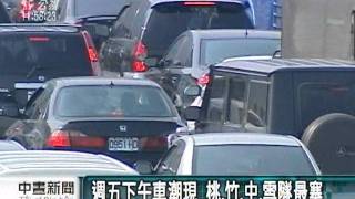 20110602-公視中晝新聞-預估週6車潮尖峰 220萬輛車上國道.mpg