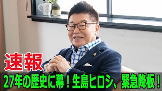 27年の歴史に幕！生島ヒロシ、緊急降板！