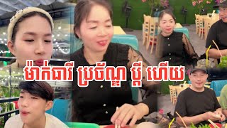 ម៉ាក់ធារី ប្រច័ណ្ឌប្តីគាត់សាហាវ 😂 លក់ចង្រិតដាច់ផង #familycomedy #food #vlog