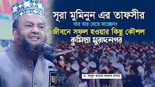 সূরা মুমিনুন এর তাফসীর || ড  আবুল কালাম আজাদ বাশার || dr abul kalam azad bashar || new bangla waz