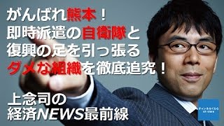 【4月15日配信】上念司の経済ニュース最前線　4月15日号「がんばれ熊本！即時対応の自衛隊と復興の足を引っ張るダメな組織を徹底追究！」桜林美佐　上念司【チャンネルくらら】