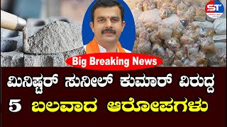 Namma Kudla | World's greatest Scams in History | Karnataka Power Minister Sunil Kumar's Major Scams