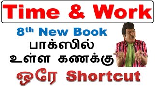 💥 Maths || பாக்ஸில் உள்ள கணக்குகளுக்கும் [Time \u0026 Work  8th New Book] மின்னல் வேக Shortcut