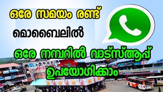 മൊബൈലിൽ ഒരേ നമ്പറിൽ രണ്ട് വാട്സാപ്പ് ഉപയോഗിക്കാം