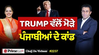 Chajj Da Vichar (2237) || ਪੰਜਾਬੀਆਂ 'ਤੇ ਕਿਉਂ ਭੜਕਿਆ TRUMP