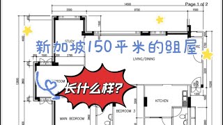 新加坡买房｜新加坡装修｜150平米的组屋长什么样子？｜梦想中的家长什么样？#新加坡生活 #新加坡买房#新加坡装修#新加坡全屋定制