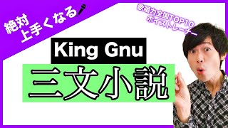 【歌い方講座】三文小説 / King Gnu ドラマ『35歳の少女』主題歌 【カラオケ上達】