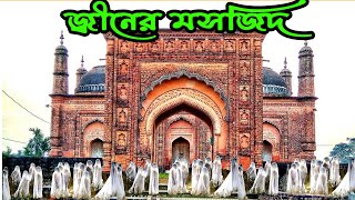 জ্বীনের মসজিদ | jiner mosque | Thakurgaon | বালিয়া | ঠাকুরগাঁও সদর উপজেলা