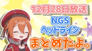 5分で分かる！ NGS最新アップデート情報！【NGSヘッドラインまとめ】