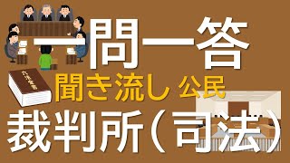 【一問一答　中学公民】裁判所(司法)  ～音声あり～ 定期試験・受験対策！