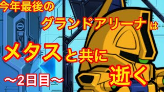 【実況ガンダムウォーズ 】～2日目～　今年最後のグランドアリーナ！メタスで1000位を狙います！