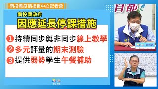 【LIVE】南投縣疫情指揮中心記者會 2021.06.10