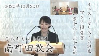 2020年12月20日主日礼拝マタイによる福音書1:18-25長内妙子教師説教クリスマス劇西田紀子姉司式日本キリスト教団南町田教会 20Dec2020 Mat 1:18-25