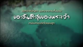 CBN Thailand | อธิษฐานด้วยความเชื่อ