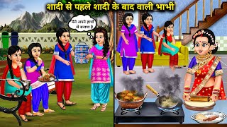 शादी से पहले - शादी के बाद वाली भाभी|| before marriage and after marriage bhabhi|| cartoon videos