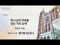 평안교회 2022.12.30 말씀묵상 창세기 26 하나님의 약속을 믿는 자의 능력 황석형 담임목사