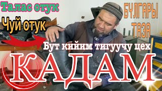 БАТКЕН ОБЛ ЧАУВАЙ АЙЫЛЫНДА БУТ КИЙИМ ТИГУУЧУ ишкана  ачылды ‼️буйрутма беруу +996507782778 ТААЛАЙБЕК