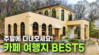 안 가면 손해입니다! 이국적인 수도권 카페 BEST 5