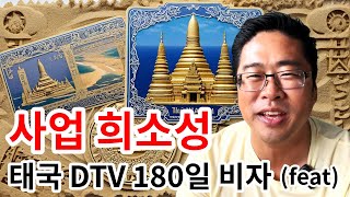 태국 DTV 180일 비자와 태국사업에서의 '희소성'에 대한 생각