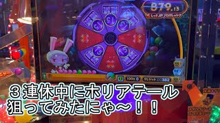 こねこのメダルゲーム日記No.524 ホリアテール久しぶりに狙ってみるにゃ～！