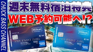 【朗報】ヒルトンアメックスクレジットカードの特典💳ウィークエンド無料宿泊特典がネット予約??可能へ💻