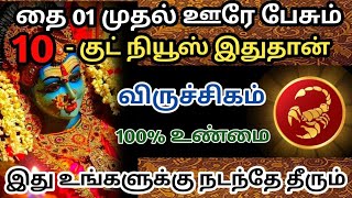 விருச்சிகம் ராசி-தை 01 முதல் ஊரே பேசும்🎗10 - குட் நீயூஸ் இதுதான்😱 இது நடந்த தீரும்##ராசிபலன்