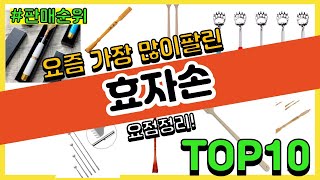 효자손 추천 판매순위 Top10 || 가격 평점 후기 비교