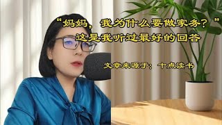 《“妈妈，我为什么要做家务？”这是我听过最好的回答》