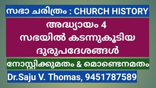 സഭാചരിത്രം : (CHURCH HISTORY) അദ്ധ്യായം 4 \