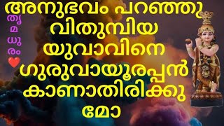 അനുഭവം പറഞ്ഞ വിതുമ്പിയ യുവാവിനെ ഗുരുവായൂരപ്പൻ കാണാതിരിക്കുമോ/#thrimadhuram /#തൃമധുരം