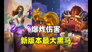 炉石卡组百科：上分无敌！65%胜率！新版本最大黑马来了！