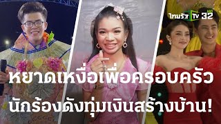 หยาดเหงื่อเพื่อครอบครัว นักร้องดังทุ่มเงินสร้างบ้าน! | 23-05-66 | บันเทิงไทยรัฐ