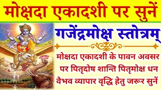 मोक्षदा एकादशी 2024| गजेंद्रमोक्ष स्तोत्रम्|Gajendra Moksha Stotram|पितृदोष दूर पितृमोक्ष हेतु सुनें