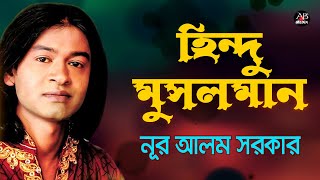 Nur Alom Sarkar - Hindu Musolman Ke | হিন্দু মুসলমান কে | Bangla Baul Gaan | AB Media