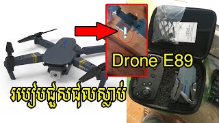 របៀបជួសជុលស្លាប Drone.E89.E86.All Drone Mini | How to Repair Dead Drone.E99.E86.All Drone Mini