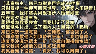 【恭喜宿主，您已為謝宴臣完成99件事，只剩最後一件便可返回原世界，復活愛人周硯禮】五年前，婚禮前夕遭遇車禍。愛人周硯禮為救她喪命，而她綁定了系統換取復活機會，謝宴臣要求江穗晚捐贈心臟給他的白月光沈書寧