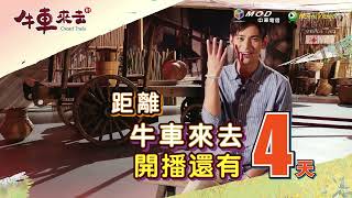 《牛車來去》倒數4天 楊子儀 將公開自己亂世中的三角戀｜HamiVideo