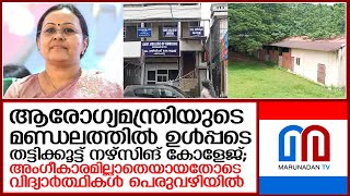 ഇത് സര്‍ക്കാര്‍ വഞ്ചന: അറുപതോളം നഴ്‌സിങ് വിദ്യാര്‍ത്ഥികള്‍ പെരുവഴിയില്‍  I   pathanamthitta