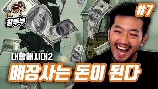 대항해시대 2 | 제7화 배장사는 돈이 된다