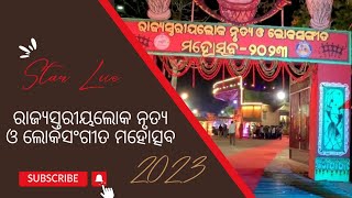 ରାଜ୍ୟସ୍ତରୀୟଲୋକ ନୃତ୍ୟ  ଓ ଲୋକସଙ୍ଗୀତ ମହୋତ୍ସବ- ୨୦୨୩