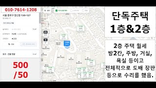 2022년 3월 23일 창신동 130-128, 2층 단독주택의 월세 보증금 500 월세 50만원으로 도배 장판을 모두 해놓았습니다.