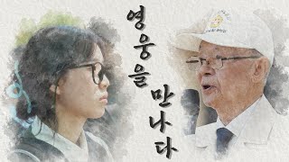 영웅을 만나다 | 국립서울현충원 견학 및 참전용사와의 만남 | 서울디지텍고등학교