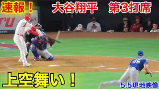 速報！大谷翔平　第3打席【5.5現地映像】レンジャーズ3-0エンゼルス3番DH大谷翔平  6回裏2死ランナーなし