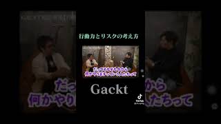 GACKT/行動とリスクの考え方