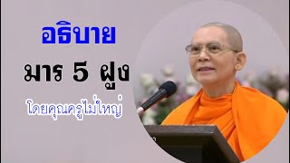 อธิบายมาร 5 ฝูง+ กิเลสตระตูลต่างๆ :ปกิณกะธรรมคุณครูไม่ใหญ่  12/8/51 และ 15/8/51