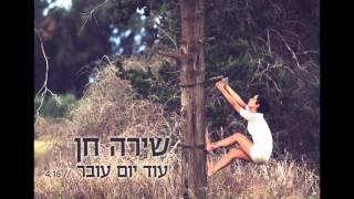 שירה חן - עוד יום עובר